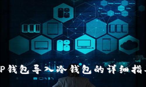 TP钱包导入冷钱包的详细指导
