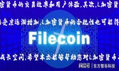   深入了解L加密货币：定
