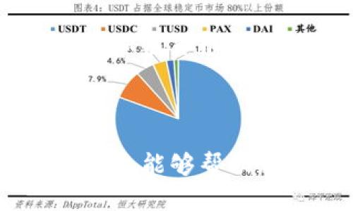   深入了解L加密货币：定义、功能与市场前景 / 
 guanjianci 加密货币, L加密货币, 区块链, 数字货币, 投资机会 /guanjianci 

近年来，加密货币已经成为全球金融市场中一个不可忽视的现象。其中，L加密货币作为其中的一员，逐渐受到投资者和科技爱好者的关注。那么，什么是L加密货币？它有什么特别之处？在这一详细介绍中，我们将探讨L加密货币的定义、功能、以及它在市场中的前景等多个方面，以帮助您全面了解这一数字资产的背后。

什么是L加密货币？
L加密货币是一种基于区块链技术的数字货币。与传统货币不同，L加密货币不依赖于中央银行或政府机构的发行和监管，而是通过去中心化的网络协议来维护其安全性和完整性。L加密货币的设计初衷是创建一个可以安全、透明的金融交易环境，让用户能够在没有中介的情况下进行资金转移。

为了实现这个目标，L加密货币采用了一系列复杂的技术，包括公钥加密、区块链、智能合约等。这些技术共同作用，使得L加密货币不仅能够确保交易的安全性，而且能够提高交易的效率。

L加密货币的功能
L加密货币有多个重要的功能，主要包括：
ul
    listrong点对点交易：/strong L加密货币允许用户之间直接进行资金转移，消除了对金融机构的依赖。/li
    listrong去中心化的性质：/strong 所有交易记录都存储在区块链上，使得数据透明、不可篡改。/li
    listrong匿名性：/strong 用户的身份信息不会被直接暴露，从而保护用户的隐私。/li
    listrong全球交易：/strong L加密货币可以在任何有互联网连接的地方使用，消除了地域限制。/li
    listrong分散资产：/strong 随着加密货币的普及，用户可以更容易地投资、交易和持有多种数字资产。/li
/ul

L加密货币的市场前景
随着对数字货币的认可度不断提升，L加密货币的市场前景也日益广阔。许多企业开始接受L加密货币作为支付手段，这不仅说明了L加密货币的应用价值，也为其提供了广阔的市场空间。

此外，L加密货币还可以为投资者提供多样化的投资选择。由于加密货币的价格波动较大，许多投资者看到其中的短期获利机会。同时，越来越多的金融机构也开始涉足加密货币领域，推动L加密货币的价值进一步提升。

常见问题及解答

问题一：L加密货币与其他加密货币的区别是什么？
L加密货币与其他加密货币，特别是比特币和以太坊之间，存在一些显著的区别。首先，在技术上，L加密货币可能采用不同的共识机制。例如，比特币使用的是工作量证明（PoW）机制，而有些L加密货币可能使用的是权益证明（PoS）或其他共识算法。这样的差异使得L加密货币在交易速度、能源消耗等方面与其他加密货币有所不同。

其次，在用途上，L加密货币可能定位于特定的行业或使用场景。举例来说，某些加密货币专注于智能合约的应用，而另一些则更侧重于隐私交易。因此，用户在选择加密货币时，需要根据自身的需求和使用场景来评估L加密货币的实际功能。

问题二：L加密货币的投资风险有哪些？
尽管L加密货币为投资者提供了许多机会，但其投资风险也不容忽视。首先，加密货币市场的波动性非常大，价格可能在短时间内急剧变化，导致投资者面临较大的虚假收益风险。对于不具备专业知识的投资者来说，可能会由于市场情绪和短期波动做出错误的决策。

其次，L加密货币还面临法律和监管风险。各国政府对于加密货币的监管政策各不相同，突然的政策变动可能会对L加密货币的市场产生影响，甚至可能导致其价格骤降。此外，安全风险也是投资者需要关注的重要因素。黑客攻击、诈骗等事件在加密货币领域屡见不鲜，因此，投资者在选择交易平台和存储方式时应谨慎。

问题三：如何购买L加密货币？
购买L加密货币的方式有很多，通常用户可以通过交易所进行购买。首先，您需要选择一个支持L加密货币的交易平台。现在市面上有许多交易所提供多种加密货币的交易，包括L加密货币。您可以通过注册账户，完成身份验证，然后在平台上进行资金充值。

接下来，您可以使用法币或其他加密货币在交易所进行L加密货币的购买。在购买过程中，您需要注意手续费、买入价和卖出价之间的差距等因素。此外，有些交易所还提供了定投功能，允许用户按照固定时间间隔购买L加密货币，以减少市场波动带来的风险。

问题四：L加密货币的安全性如何保障？
L加密货币的安全性主要依赖于区块链技术和用户自身的安全措施。区块链的去中心化特性使得交易数据的伪造和篡改几乎不可能。此外，L加密货币通常会使用公钥和私钥进行交易验证，只有拥有私钥的用户才能控制自己的资产。

不过，尽管有这些技术保障，用户在使用L加密货币时仍需采取额外的安全措施。例如，使用硬件钱包存储私钥而不是在线或热钱包，以降低黑客攻击风险。同时，用户在选择交易所时，也要确保其拥有良好的安全口碑和历史记录。此外，定期更改密码和启用双重身份验证等安全设置可以进一步保护个人账户的安全。

问题五：L加密货币的未来发展趋势是什么？
L加密货币的未来发展趋势主要集中在以下几个方面。首先，随着技术的不断进步，更多高效和安全的共识机制将出现。这可能会影响未来L加密货币的交易效率和用户体验。其次，L加密货币有望得到更加广泛的应用，尤其是在跨境支付、智能合约和去中心化金融（DeFi）等领域。

同时，随着以区块链为基础的去中心化应用的兴起，L加密货币可能会与传统金融市场产生更紧密的联系。此外，政府和企业对区块链技术的接受度逐渐增加，L加密货币的合规性也可能得到改善，这将为其长期发展提供强有力的支持。

最终，无论L加密货币的发展方向如何，投资者始终需要保持警觉，并做好充分的市场研究，以把握可能出现的机会与风险。

综上所述，L加密货币是一个充满潜力的投资领域，尽管存在一定的风险，但其创新的技术和应用前景使得它在未来的金融市场中有着重要的成长空间。希望本文能够帮助您对L加密货币有一个全面的了解，助您在这个快速发展的领域中做出明智的决策。