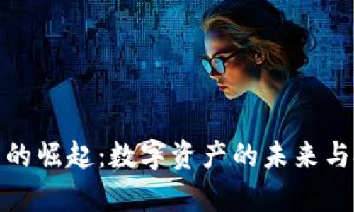 Gold加密货币的崛起：数字资产的未来与投资潜力分析