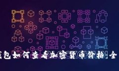 : TP钱包如何查看加密货币价格：全面指南