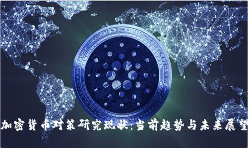 加密货币对策研究现状：当前趋势与未来展望