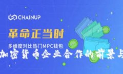 香港加密货币企业合作的