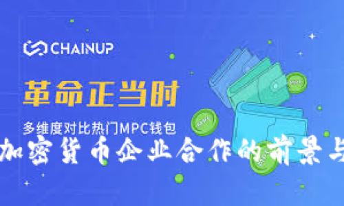 香港加密货币企业合作的前景与挑战