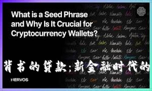 加密货币背书的贷款：新金融时代的崭新选择