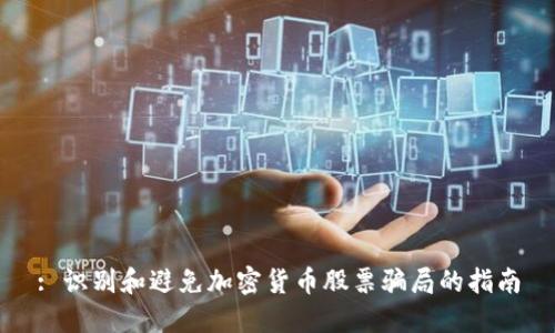 : 识别和避免加密货币股票骗局的指南