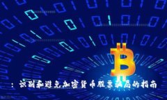 : 识别和避免加密货币股票骗局的指南