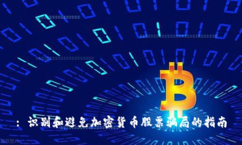 : 识别和避免加密货币股票骗局的指南
