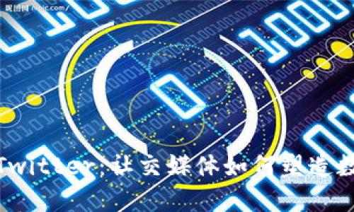 加密货币与Twitter：社交媒体如何塑造数字资产市场