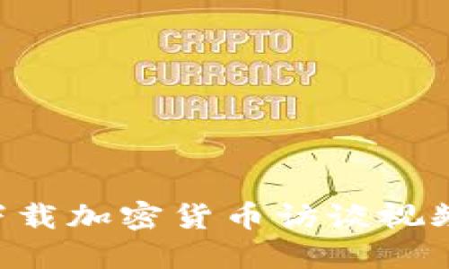 如何高效下载加密货币访谈视频：全面指南