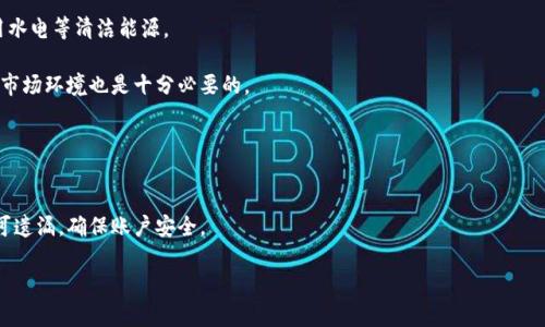 baioti2023年加密货币矿排名分析：挖矿设备与收益一览/baioti
加密货币, 矿工, 挖矿设备, 算力, 收益/guanjianci

近年来，加密货币矿业成为了一个非常热门的话题，随着比特币、以太坊等数字货币的逐渐普及，挖矿这一行为逐渐被大众所认识和接受。矿工通过运算验证交易，维护区块链网络的安全并赚取一定的数字货币作为奖励，因此，加密货币挖矿不仅仅是一项技术活，更是涉及到经济学、环境学、硬件配置等多个领域的综合活动。

本文将探讨2023年加密货币矿排名，包括了当下最流行的挖矿设备、矿池选择，以及不同加密货币的收益情况。此外，针对加密货币挖矿的相关问题，我们将进行详细解答，希望能为每一位希望入坑的矿工提供参考和指引。

什么是加密货币挖矿？
加密货币挖矿是指使用计算机硬件进行大量复杂计算，从而达到验证并记录交易的过程。在这个过程中，矿工需要通过解决数学难题来为网络添加区块（block），每成功添加一个区块，矿工就能获得相应的加密货币奖励。挖矿不仅仅是一个技术问题，更是一个经济问题，随着加密货币市场的波动，其收入也会随之有所变化。

在过去几年中，由于比特币等数字货币价格的暴涨，挖矿的收益也随之增加。然而，未来的矿业形势可能会更加复杂：经济、政策、环境等诸多因素都会对矿工的收益造成影响。

2023年主流挖矿设备
与过去相比，当前的挖矿设备已变得更加专业与高效。以下是2023年一些主流的挖矿设备：

ul
    listrong比特币矿机/strong: 在比特币领域，ASIC矿机是主流。例如，Bitmain的Antminer S19系列，这是目前效率和收益比较高的比特币矿机。/li
    listrong以太坊矿机/strong: 尽管以太坊正在向POW到POS迁移，仍有许多矿工在使用高效的显卡进行挖矿。NVIDIA的3060、3080显卡仍是值得考量的选择。/li
    listrong多币种矿机/strong: 诸如ASICMiner的A1，支持多种虚拟货币的挖矿，灵活性增强。/li
/ul

如何选择合适的矿池？
矿工可以选择独立挖矿或加入矿池。矿池的好处在于能让小矿工聚集算力，提高挖矿概率，分摊收益。选择矿池时，矿工需要考虑以下几个要素：

ul
    listrong矿池规模/strong: 大型矿池通常更为稳定，然而，分散的收益可能会降低每个矿工的获利。/li
    listrong手续费/strong: 大多数矿池会从收益中收取一小部分作为手续费，需仔细对比。/li
    listrong支付方式/strong: 不同矿池有不同的付款方式，如PPS、PPLNS等，影响矿工的实际收益。/li
/ul

加密货币挖矿的收益情况
挖矿收益的计算需要考虑多个因素，包括电费、矿机效率、币种价格等。以下是如何评估不同加密货币的收益情况：

ul
    listrong电费成本/strong: 在选择矿机和矿池之前，矿工需要事先计算电费，以确保全程盈利。/li
    listrong矿机效率/strong: 每一款矿机在每日电力消耗下能挖出多少币，直接影响收益。/li
    listrong币种价格波动/strong: 加密货币市场波动较大，尤其是在市场行情不明朗时，收益也可能随之大幅起伏。/li
/ul

加密货币挖矿的环境影响
经常有人讨论加密货币挖矿对环境的影响，尤其是比特币挖矿。这是因为挖矿过程中需要耗费大量的电力，这在全球范围内可能会导致碳排放增加。

面对这样的情况，许多矿工开始寻求更为清洁的能源解决方案。像是利用风能、水能等可再生能源进行挖矿，成为了未来矿业的一个趋势。此外，部分地区也在提出政策，希望在鼓励挖矿的同时，保护环境。

加密货币挖矿的前景如何？
虽然挖矿依然是一个有潜力的行业，但其前景并不可预测。随着技术的不断迭代与政策的趋严，矿业面临着许多挑战。然而，随着智能合约、去中心化金融（DeFi）的发展，挖矿的形式和收益也可能会不断演变。

综合来看，进入加密货币挖矿是需要全面权衡的事情，不仅仅要考虑技术和投资，更需要对市场及相关法规有基本的了解和应对。

可能相关的问题解答

1. 加密货币挖矿需要哪些基本知识？
在踏入加密货币挖矿之前，矿工需要了解许多基本知识，首先要了解区块链的工作原理，包括如何进行交易验证、如何添加区块等。此外，矿工还需掌握一些与电子设备相关的基础知识，如显卡、主板和CPU的配置。

其次，金融知识也非常重要。矿工应当了解价格波动情况、市场发展趋势、货币政策等经济因素对挖矿收益的影响。了解国内外的政策法规也对挖矿行为有一定的指导意义。

2. 加密货币挖矿是否有风险？
任何投资均存在风险，加密货币挖矿也不例外。首先是资金风险，矿机采购成本较高，而收益受到市场波动影响，盈利与否未必可控。其次，政策的改变可能会影响某些币种的挖矿前景，如国家对比特币挖矿的禁令等。

此外，技术风险也是不容忽视的。硬件故障、网络问题可能会影响挖矿效率，甚至造成损失。这需要矿工在实际操作中做好把控，包括备份数据和定期检查设备。

3. 加密货币挖矿的税务问题该如何处理？
加密货币挖矿的税务问题各国政策不同。在一些国家，挖矿获得的收益会被当作个人收入，需按照规定缴纳相应的税费。矿工在进行挖矿时，应对自身的居住国政策保持了解，并保存好相关的财务记录和挖矿数据，以备不时之需。

建议矿工在入坑前咨询税务专家，以便合理合规地处理相关的税务问题，避免因忽略而带来的法律风险。

4. 如何选择合适的挖矿位置？
选择挖矿位置时，矿工需考虑电力供应的稳定性及价格；电力成本越低，盈利可能性越高。此外，矿工也可以选择靠近水域的地方，利用水电等清洁能源。

还需考虑所在地区的政策环境，有些地方对挖矿活动持支持态度，而有些地方则相对严格，甚至禁止挖矿。因此，了解政策以及可能的市场环境也是十分必要的。

5. 挖矿后获得的加密货币如何安全存储？
加密货币获取后，需要妥善存储以确保安全。可以选择硬件钱包作为存储工具，这种方式能够有效防止网络攻击。

另外，建议定期将获得的收益转移至冷钱包或其他安全地带，避免将大量资产存放在交易所。此外，强密码和双重认证等安全措施不可遗漏，确保账户安全。

希望以上内容对每一位想要了解加密货币矿排名的朋友有所帮助，也让大家在挖矿的道路上更加顺利。