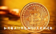 如何解决TP钱包内TRX不足的
