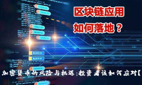 加密货币的风险与机遇：投资者该如何应对？