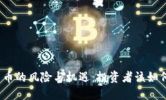 加密货币的风险与机遇：投资者该如何应对？