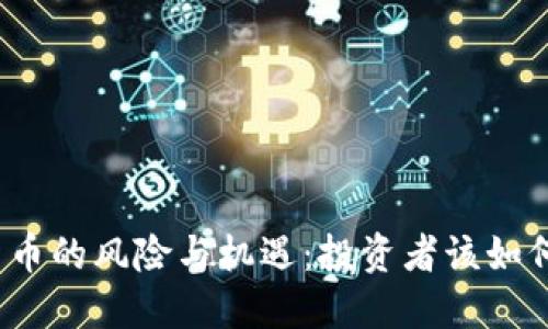 加密货币的风险与机遇：投资者该如何应对？