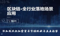 保加利亚的加密货币市场现状与未来趋势