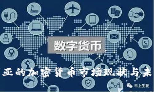 保加利亚的加密货币市场现状与未来趋势