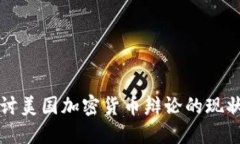 深入探讨美国加密货币辩论的现状与未来