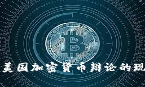 深入探讨美国加密货币辩论的现状与未来