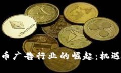 加密货币广告行业的崛起：机遇与挑战
