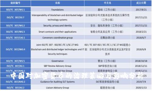 中国对加密货币的治理策略与影响分析