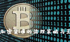 中国对加密货币的治理策略与影响分析