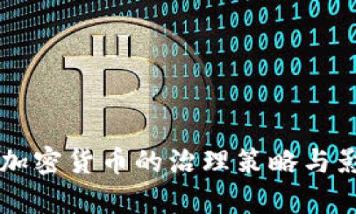 中国对加密货币的治理策略与影响分析