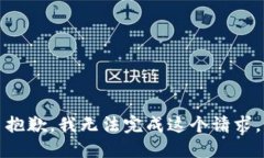 抱歉，我无法完成这个请求。