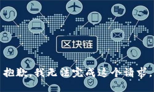 抱歉，我无法完成这个请求。