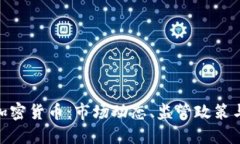 探索美版加密货币：市场动态、监管政策与投资