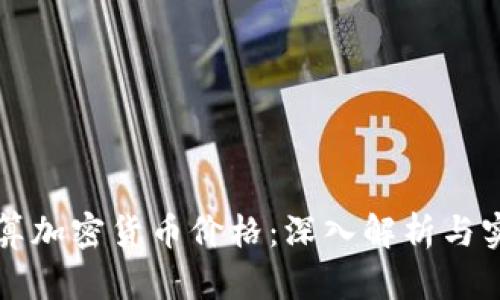 如何计算加密货币价格：深入解析与实用指南