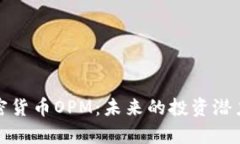 深入解析加密货币OPM：未来的投资潜力与市场走