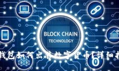 TP钱包如何出售数字货币？详细指南