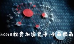 如何通过iPhone投资加密货币：全面指南与实用建