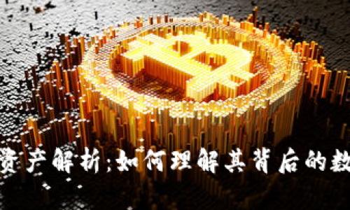 TP钱包资产解析：如何理解其背后的数字价值