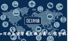 如何将加密货币兑换为美元：完整指南