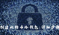 如何使用TP钱包创建比特币冷钱包：详细步骤与常