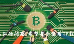    TP钱包流水不足2000原因及解决方案  /  guanjian