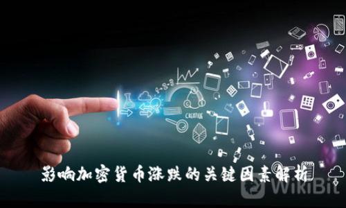 影响加密货币涨跌的关键因素解析