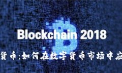 博弈论与加密货币：如何在数字货币市场中应用