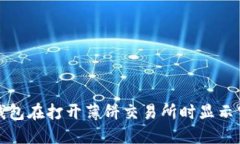 如何解决TP钱包在打开薄饼交易所时显示空白页的