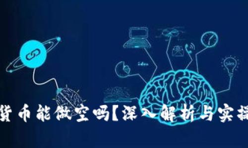 加密货币能做空吗？深入解析与实操指南