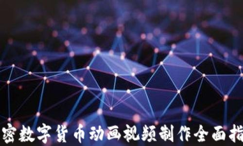 
加密数字货币动画视频制作全面指南