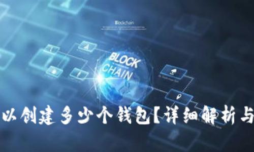 TP钱包可以创建多少个钱包？详细解析与使用指南