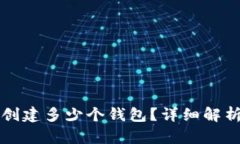 TP钱包可以创建多少个钱包？详细解析与使用指南
