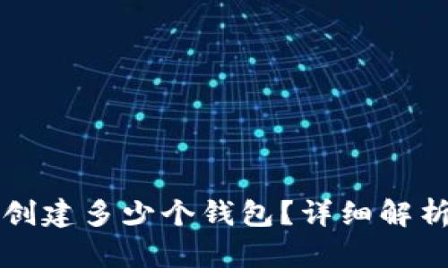 TP钱包可以创建多少个钱包？详细解析与使用指南