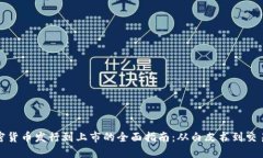 加密货币发行到上市的全面指南：从白皮书到交