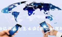 ziaotiTP钱包助记词丢失怎么办？教你如何处理和恢