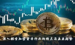 深入探索加密货币行业的特点与未来趋势