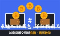 如何将欧易提币转入TP钱包：详细指南及常见问题